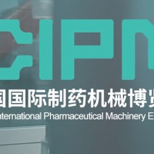 第62届全国制药机械博览会暨代收CIPM药机展资料