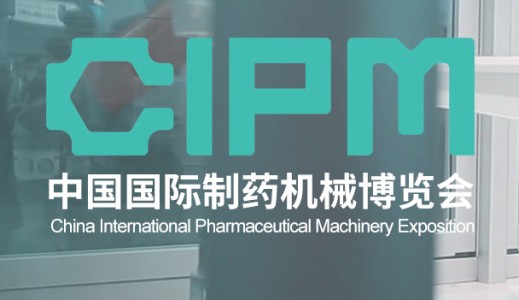 第62届全国制药机械博览会暨代收CIPM药机展资料