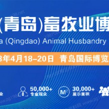 2023中国（青岛）畜牧业博览会将于4月18日在青岛开幕