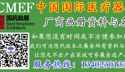代收CMEF医博会资料、CMEF中国国际医疗器械博览会展会资料代收
