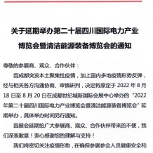 关于延期举办第二十届四川国际电力产业博览会暨清洁能源装备博览会的通知