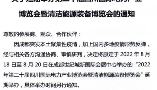 关于延期举办第二十届四川国际电力产业博览会暨清洁能源装备博览会的通知