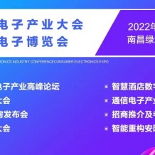 2022南昌国际通信电子产业大会暨消费电子博览会将于11月11日在南昌国际博览中心召开