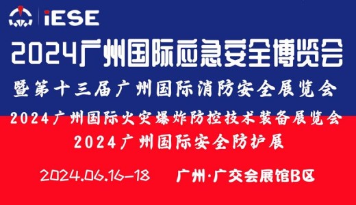 2024广州国际应急安全博览会暨第十三届广州国际消防展