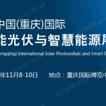 2023中重庆国际太阳能光伏与智慧能源展览会