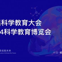 第二届科学教育大会暨2024科学教育博览会