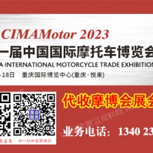 代收重庆摩博会资料 第二十一届中国国际摩托车博览会