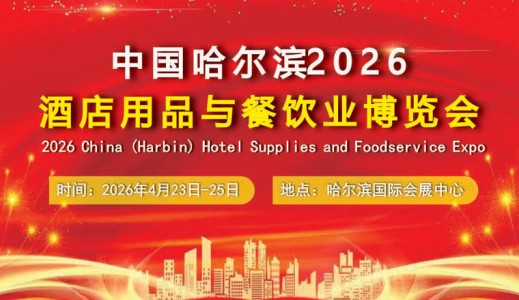 2026中国哈尔滨国际酒店用品与餐饮业博览会