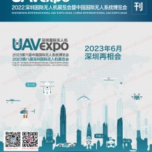 电子会刊_深圳国际***展览会暨中国国际无人系统展览会会刊 UAV EXPO展商名录