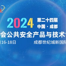 2024第二十四届成都国际公共安全防范产品博览会参展邀请函