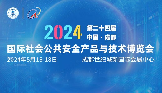 2024第二十四届成都国际公共安全防范产品博览会参展邀请函