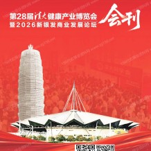 2026郑州清大健博会会刊、第28届清大健康产业博览会暨新银发商业发展论坛会刊参展商名录