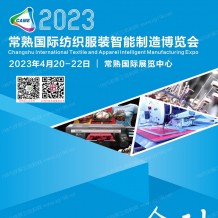 电子会刊_2023常熟国际纺织服装智能制造博览会会刊-展商名录