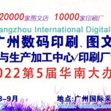2022第9届广州国际数码印刷图文快印展览会