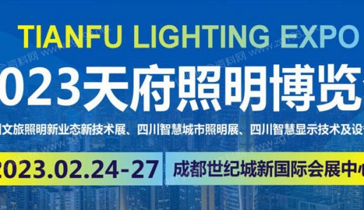 2023天府照明展、天府照明博览会