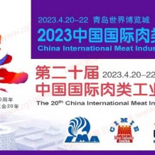 第20届中国国际肉类工业展览会