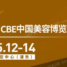 代收上海美博会资料、CBE中国美容博览会
