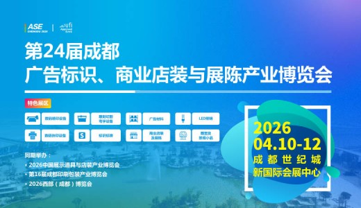 第24届成都广告标识、商业店装与展陈产业博览会