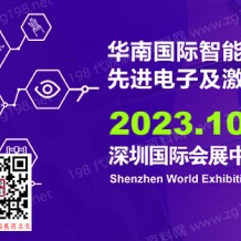 2023华南国际智能制造、先进电子及激光技术博览会