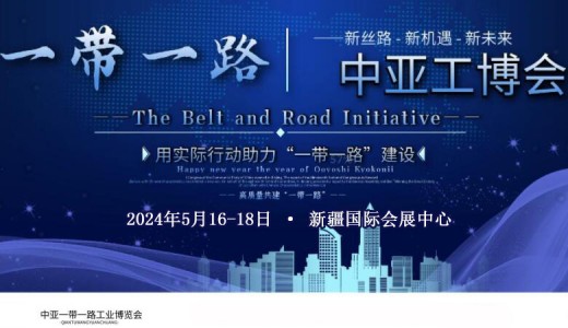 2024中亚一带一路新疆工业博览会