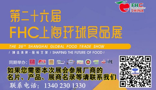 2023第26届FHC上海环球食品展参展指南详情！