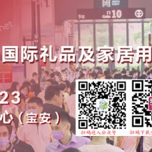 深圳礼品展、第31届中国（深圳）国际礼品及家居用品展览会