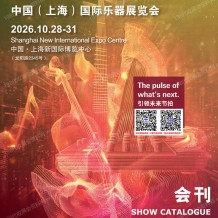 2026上海乐器展会刊、Music China上海国际乐器展览会展会会刊参展商名录