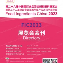 电子会刊_FIC上海第二十六届中国国际食品添加剂和配料展览会会刊—展商名录