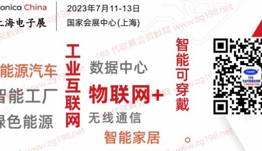2023慕尼黑上海电子展