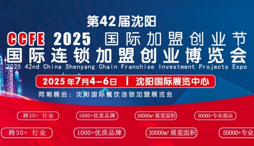 2025 CCFE第42届沈阳国际连锁加盟暨餐饮加盟展