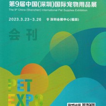 电子会刊_第9届深圳国际宠物用品展览会展会会刊-深宠展展商名录