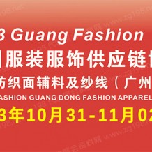 2023广州国际服装服饰供应链博览会暨广州国际服装智能制造设备展