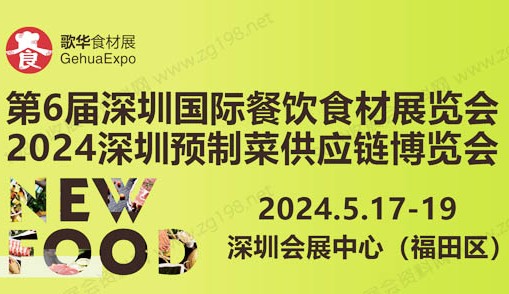 2024第6届深圳国际餐饮食材展览会邀请函