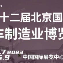 BIAME 2023第十二届北京国际汽车制造业博览会