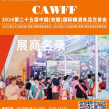 2024安徽糖酒会会刊、第二十五届安徽糖酒食品饮料展览会参展商名录