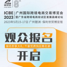 ICBE2023跨交会观众预登记上线啦！抢先登记享多重大礼