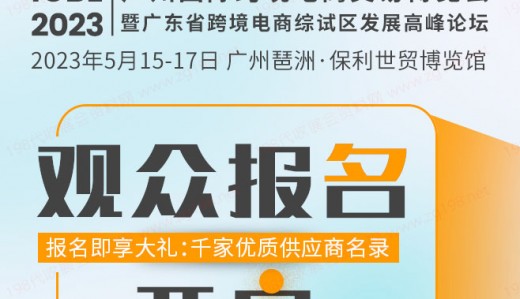 ICBE2023跨交会观众预登记上线啦！抢先登记享多重大礼