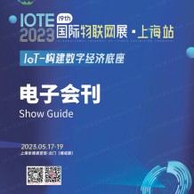电子会刊_IOTE 2023 上海第十九届国际物联网展会刊-展商名录