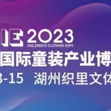 2023湖州国际童装产业博览会