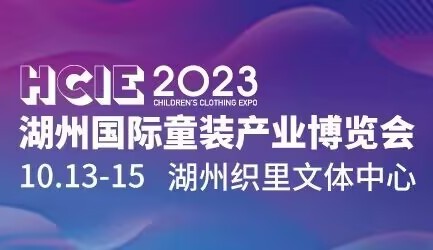 2023湖州国际童装产业博览会