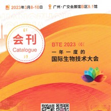 电子会刊_2023 BTE第7届广州国际生物技术大会暨博览会展会会刊-展商名录