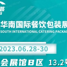 2023华南国际餐饮包装展览会（ICPS）