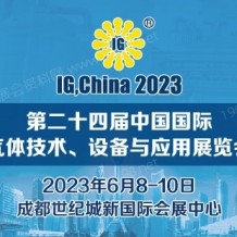 IG,China第二十四届中国国际气体技术、设备与应用展览会