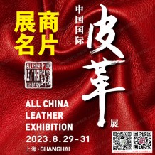电子会刊_ACLE中国国际皮革展览会展商名片、参展商名录会刊
