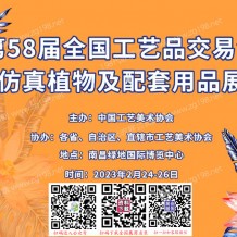 第58届全国工艺品交易会将于2023年2月24日在南昌绿地国际博览中心举办