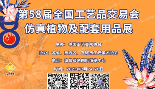 第58届全国工艺品交易会将于2023年2月24日在南昌绿地国际博览中心举办