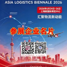 2026上海亚洲物流双年展展会会刊-参展商名录