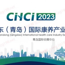 2023中国山东(青岛)国际康养产业博览会