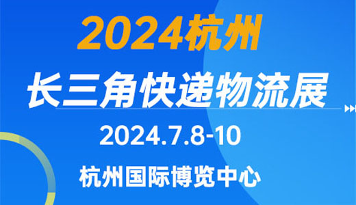 2024长三角快递物流供应链与技术装备展览会（杭州）