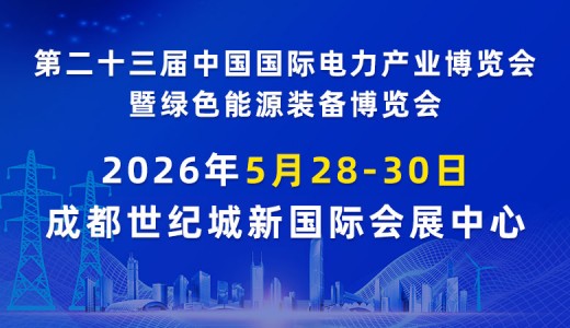 第二十三届中国国际电力产业博览会暨绿色能源装备博览会